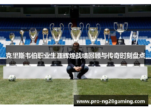 克里斯韦伯职业生涯辉煌战绩回顾与传奇时刻盘点 克里斯韦伯职业生涯辉煌战绩回顾与传奇时刻盘点