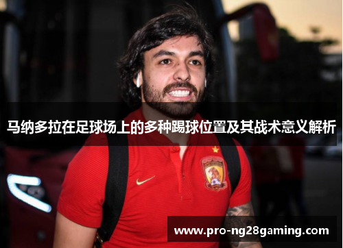 马纳多拉在足球场上的多种踢球位置及其战术意义解析