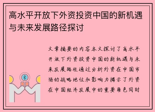 高水平开放下外资投资中国的新机遇与未来发展路径探讨