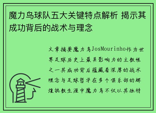魔力鸟球队五大关键特点解析 揭示其成功背后的战术与理念