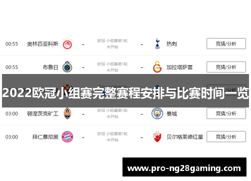 2022欧冠小组赛完整赛程安排与比赛时间一览