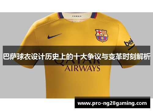 巴萨球衣设计历史上的十大争议与变革时刻解析