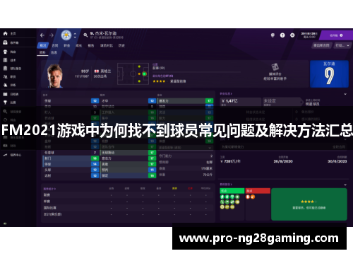 FM2021游戏中为何找不到球员常见问题及解决方法汇总