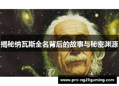 揭秘纳瓦斯全名背后的故事与秘密渊源