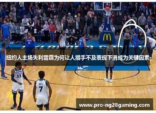 纽约人主场失利雷霆为何让人措手不及表现下滑成为关键因素