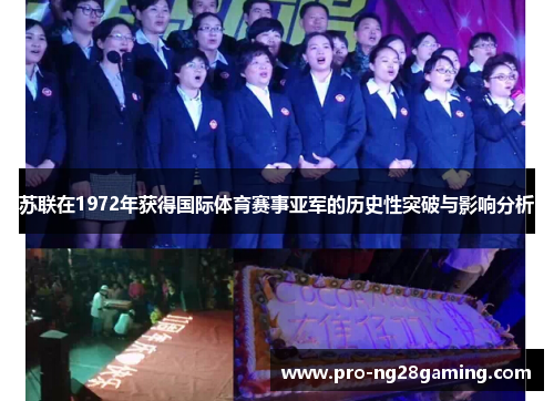 苏联在1972年获得国际体育赛事亚军的历史性突破与影响分析
