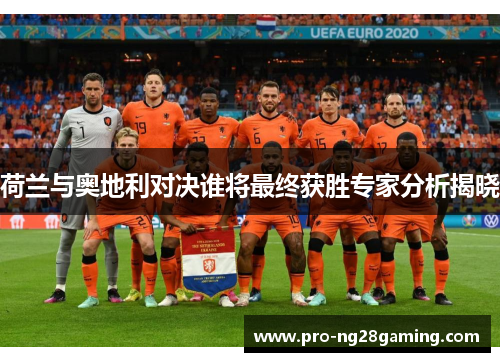 荷兰与奥地利对决谁将最终获胜专家分析揭晓