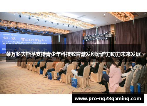莱万多夫斯基支持青少年科技教育激发创新潜力助力未来发展 莱万多夫斯基支持青少年科技教育激发创新潜力助力未来发展