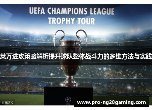 莱万进攻策略解析提升球队整体战斗力的多维方法与实践