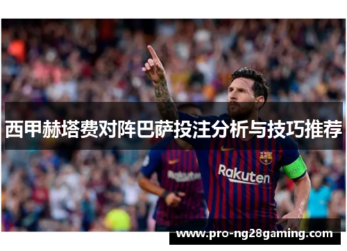 西甲赫塔费对阵巴萨投注分析与技巧推荐