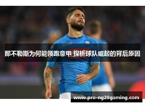 那不勒斯为何能领跑意甲 探析球队崛起的背后原因