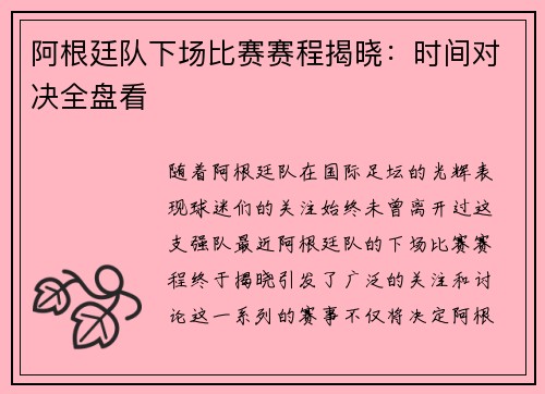 阿根廷队下场比赛赛程揭晓:时间对决全盘看 阿根廷队下场比赛赛程揭晓:时间对决全盘看