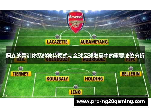 阿森纳青训体系的独特模式与全球足球发展中的重要地位分析