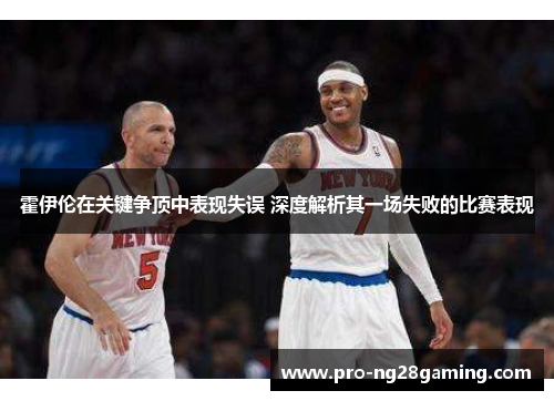 霍伊伦在关键争顶中表现失误 深度解析其一场失败的比赛表现