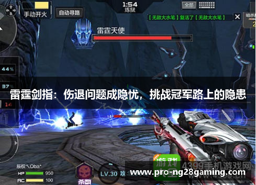 雷霆剑指：伤退问题成隐忧，挑战冠军路上的隐患