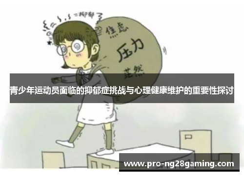 青少年运动员面临的抑郁症挑战与心理健康维护的重要性探讨