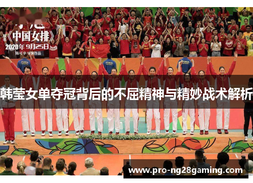 韩莹女单夺冠背后的不屈精神与精妙战术解析