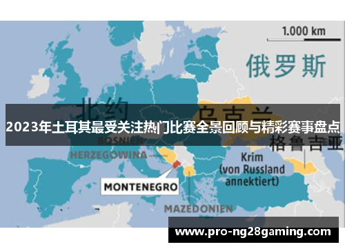 2023年土耳其最受关注热门比赛全景回顾与精彩赛事盘点 2023年土耳其最受关注热门比赛全景回顾与精彩赛事盘点