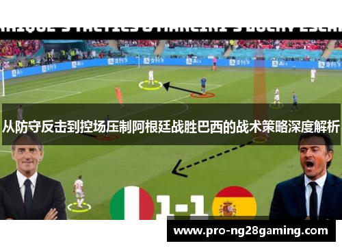 从防守反击到控场压制阿根廷战胜巴西的战术策略深度解析