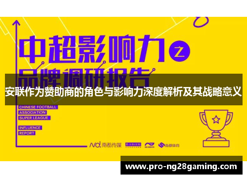 安联作为赞助商的角色与影响力深度解析及其战略意义 安联作为赞助商的角色与影响力深度解析及其战略意义