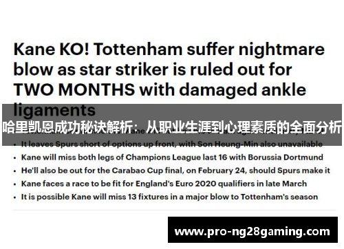 哈里凯恩成功秘诀解析：从职业生涯到心理素质的全面分析