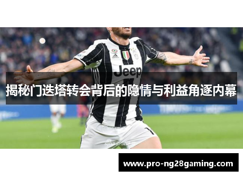 揭秘门迭塔转会背后的隐情与利益角逐内幕 揭秘门迭塔转会背后的隐情与利益角逐内幕