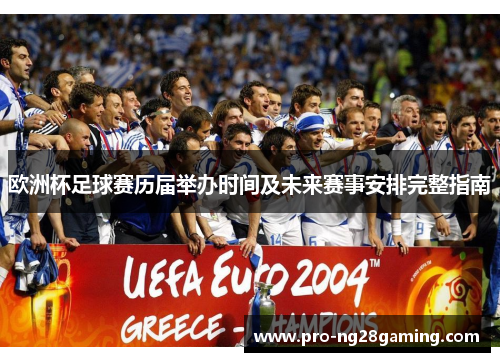 欧洲杯足球赛历届举办时间及未来赛事安排完整指南