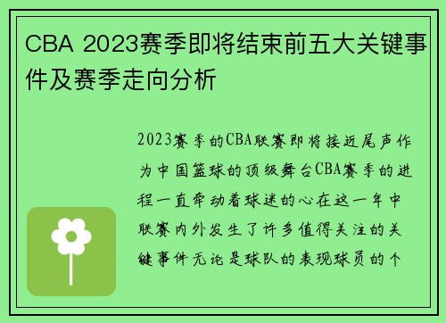 CBA 2023赛季即将结束前五大关键事件及赛季走向分析