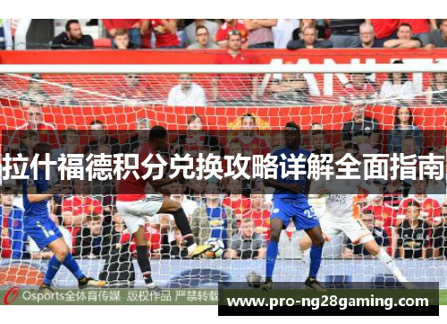 拉什福德积分兑换攻略详解全面指南