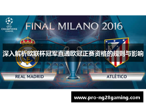 深入解析欧联杯冠军直通欧冠正赛资格的规则与影响 深入解析欧联杯冠军直通欧冠正赛资格的规则与影响