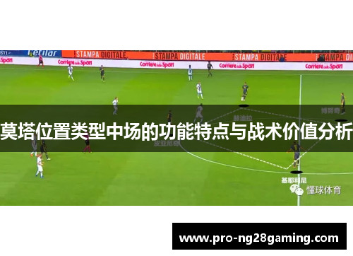 莫塔位置类型中场的功能特点与战术价值分析 莫塔位置类型中场的功能特点与战术价值分析