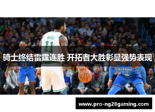 骑士终结雷霆连胜 开拓者大胜彰显强势表现