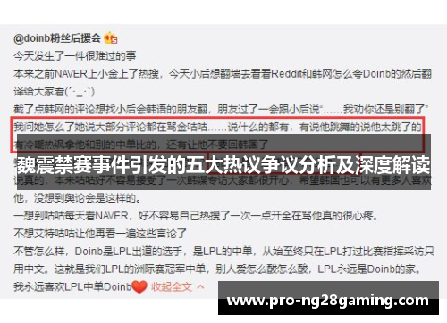 魏震禁赛事件引发的五大热议争议分析及深度解读 魏震禁赛事件引发的五大热议争议分析及深度解读