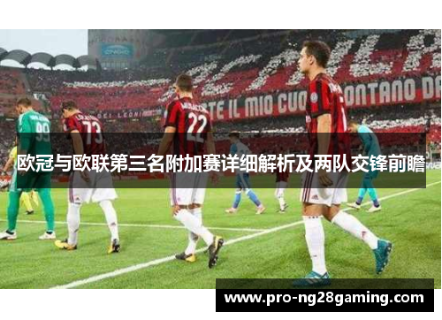 欧冠与欧联第三名附加赛详细解析及两队交锋前瞻 欧冠与欧联第三名附加赛详细解析及两队交锋前瞻