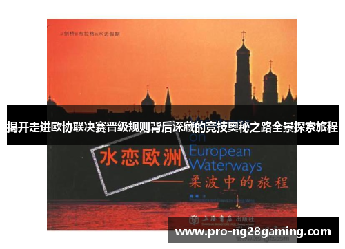 揭开走进欧协联决赛晋级规则背后深藏的竞技奥秘之路全景探索旅程