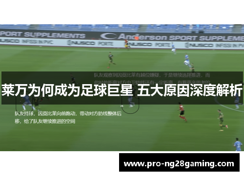 莱万为何成为足球巨星 五大原因深度解析