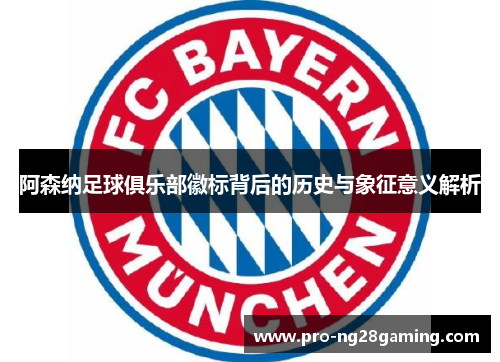 阿森纳足球俱乐部徽标背后的历史与象征意义解析