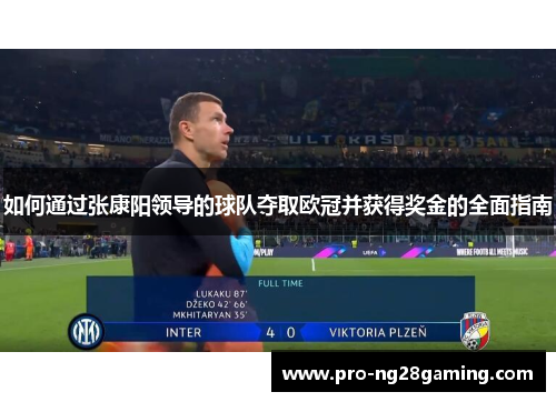 如何通过张康阳领导的球队夺取欧冠并获得奖金的全面指南
