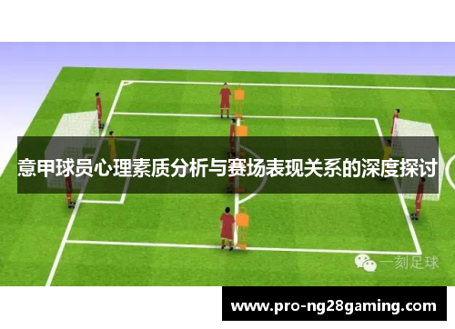意甲球员心理素质分析与赛场表现关系的深度探讨