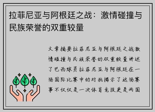 拉菲尼亚与阿根廷之战：激情碰撞与民族荣誉的双重较量