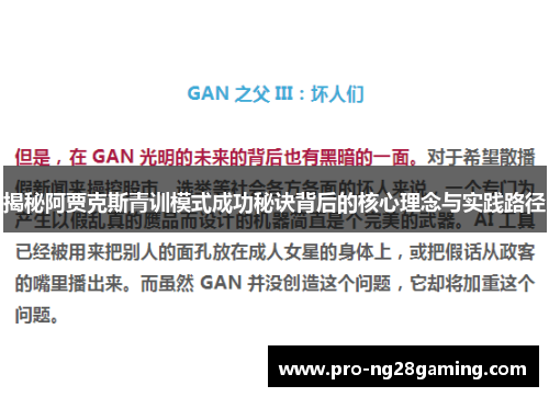 揭秘阿贾克斯青训模式成功秘诀背后的核心理念与实践路径