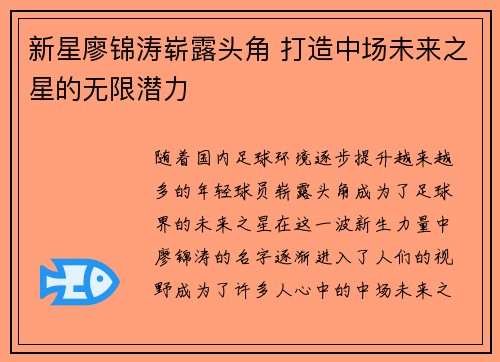 新星廖锦涛崭露头角 打造中场未来之星的无限潜力