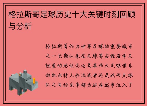 格拉斯哥足球历史十大关键时刻回顾与分析