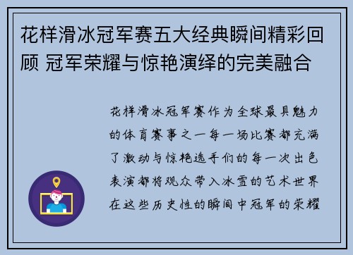 花样滑冰冠军赛五大经典瞬间精彩回顾 冠军荣耀与惊艳演绎的完美融合