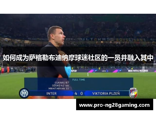 如何成为萨格勒布迪纳摩球迷社区的一员并融入其中