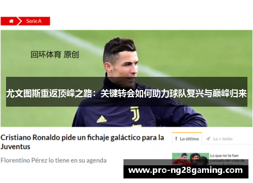 尤文图斯重返顶峰之路:关键转会如何助力球队复兴与巅峰归来 尤文图斯重返顶峰之路:关键转会如何助力球队复兴与巅峰归来