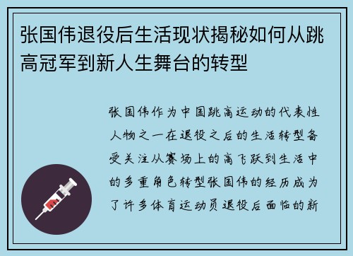 张国伟退役后生活现状揭秘如何从跳高冠军到新人生舞台的转型 张国伟退役后生活现状揭秘如何从跳高冠军到新人生舞台的转型