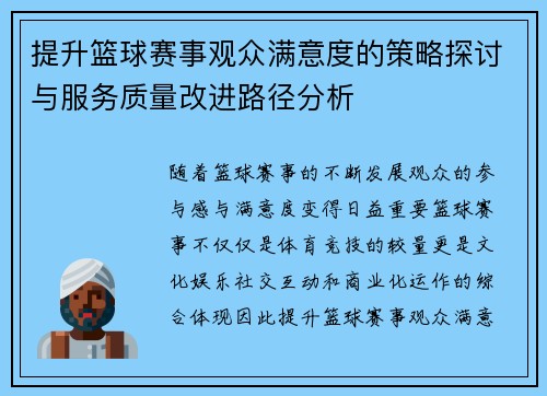 提升篮球赛事观众满意度的策略探讨与服务质量改进路径分析