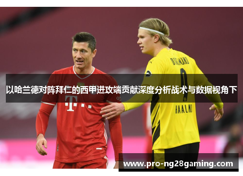 以哈兰德对阵拜仁的西甲进攻端贡献深度分析战术与数据视角下