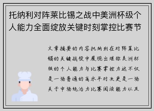 托纳利对阵莱比锡之战中美洲杯级个人能力全面绽放关键时刻掌控比赛节奏 托纳利对阵莱比锡之战中美洲杯级个人能力全面绽放关键时刻掌控比赛节奏